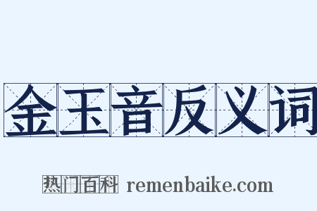 金玉音反义词是什么意思的图片